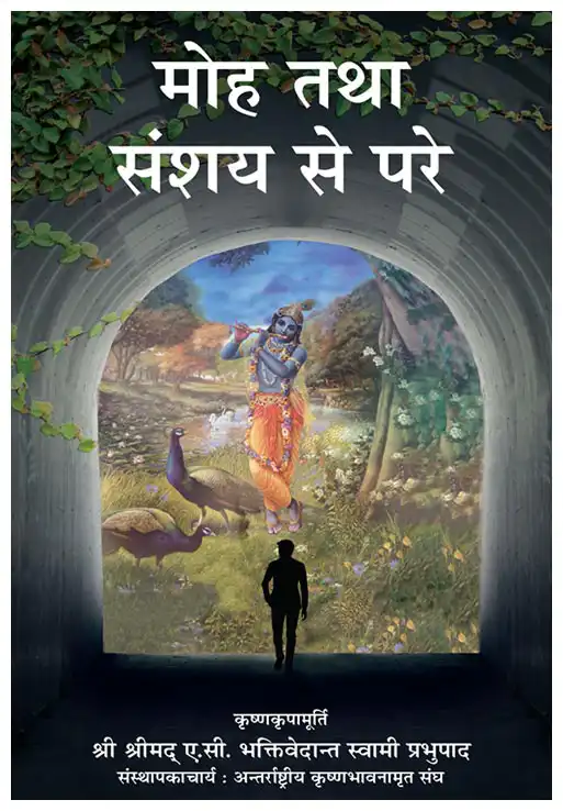 मोह तथा संशय से परे